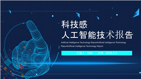 科技感人工智能技术报告ppt模板